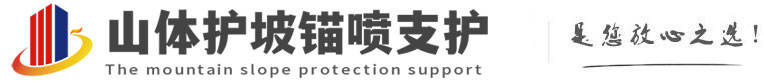 平阳山体护坡锚喷支护公司